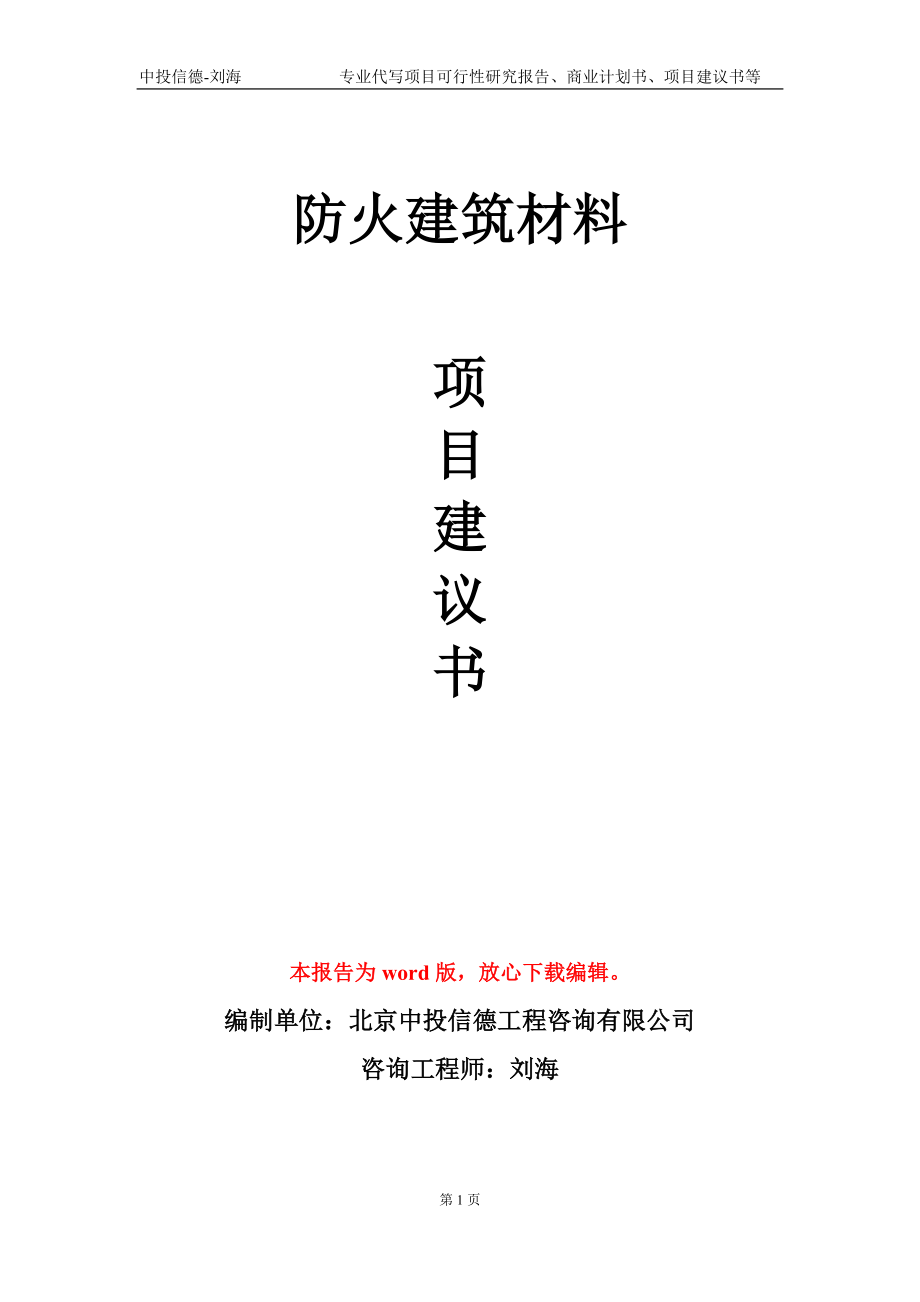 防火建筑材料项目建议书写作模板-代写定制_第1页