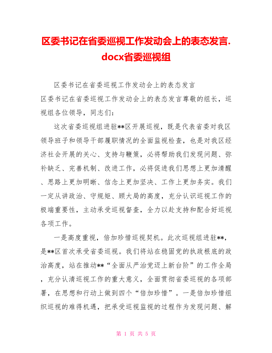 区委书记在省委巡视工作动员会上的表态发言.docx省委巡视组_第1页