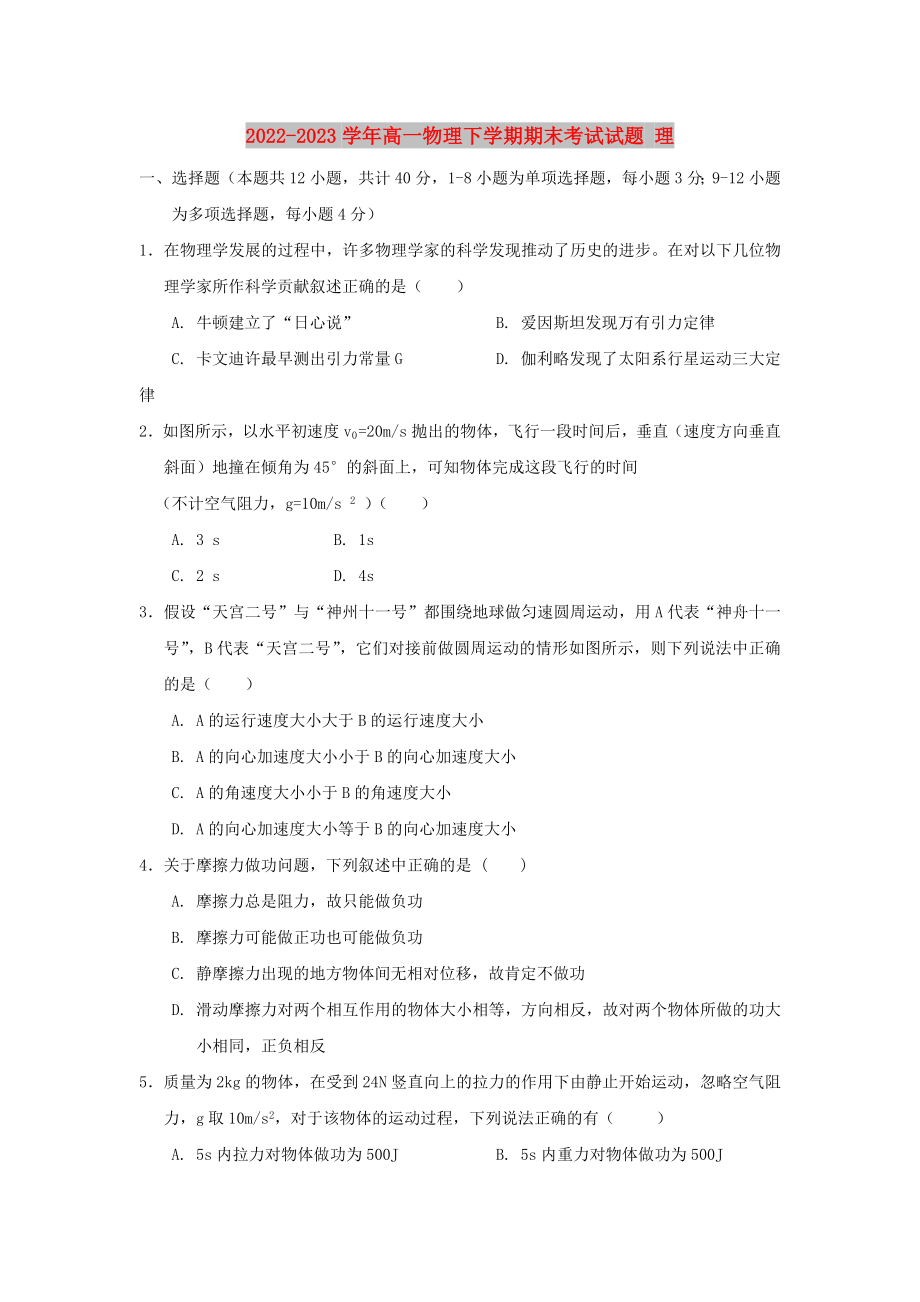 2022-2023学年高一物理下学期期末考试试题 理_第1页