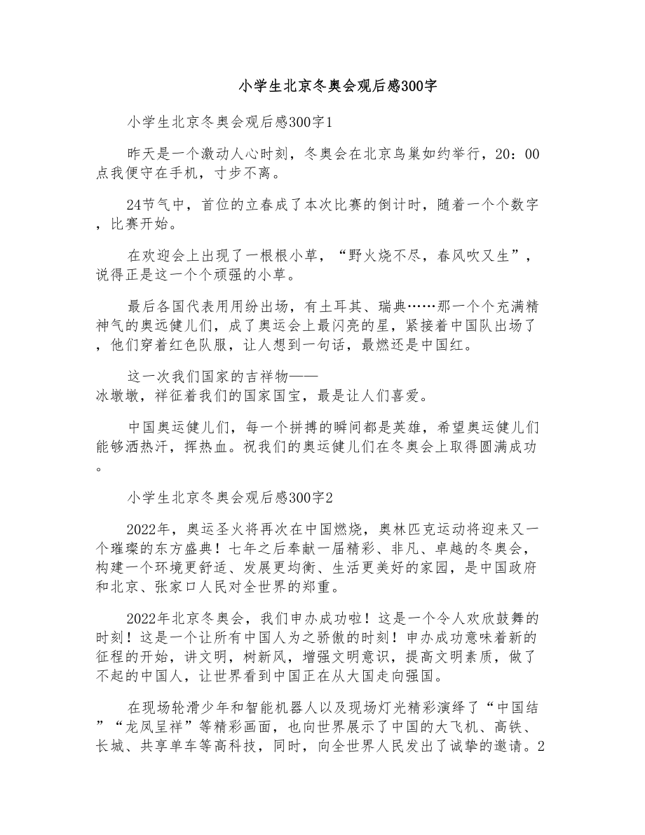 小学生北京冬奥会观后感300字_第1页