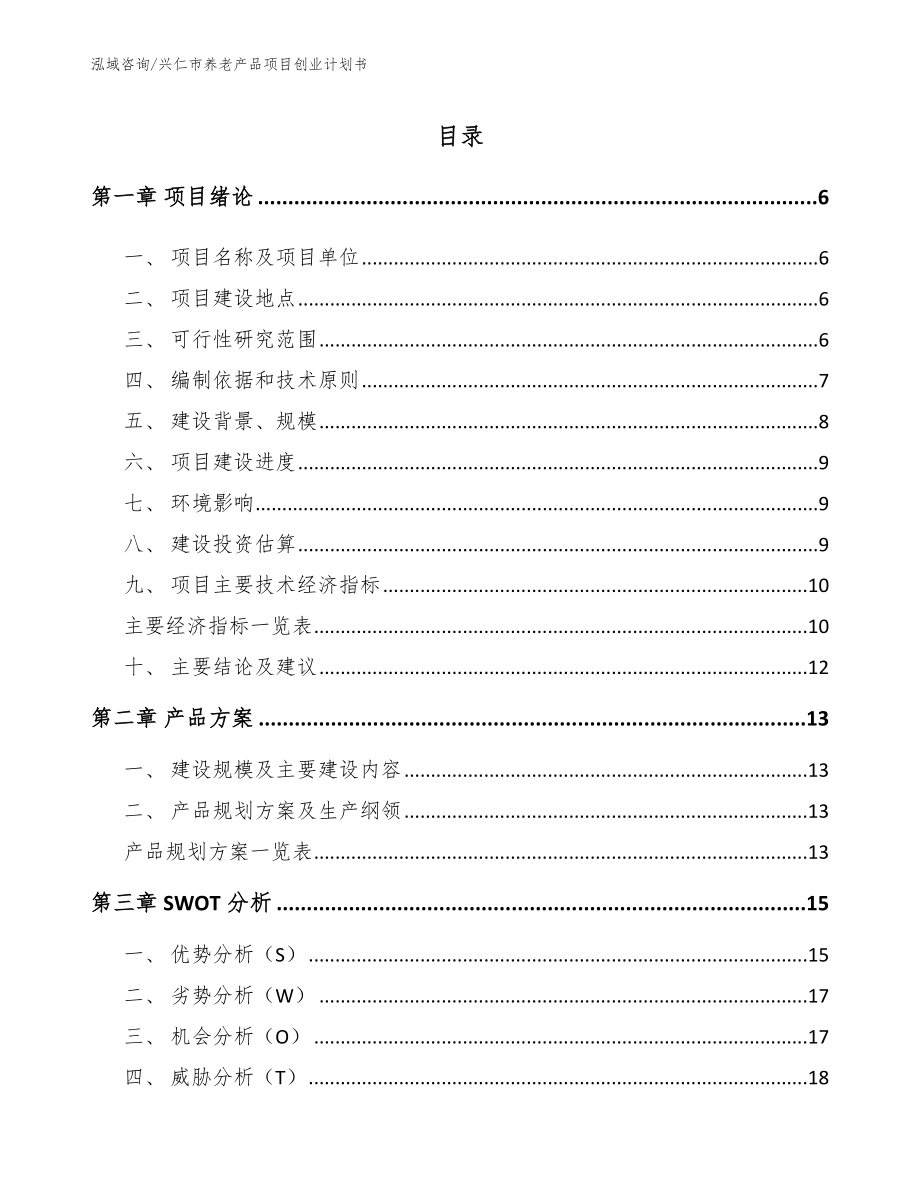 兴仁市养老产品项目创业计划书【参考模板】_第1页