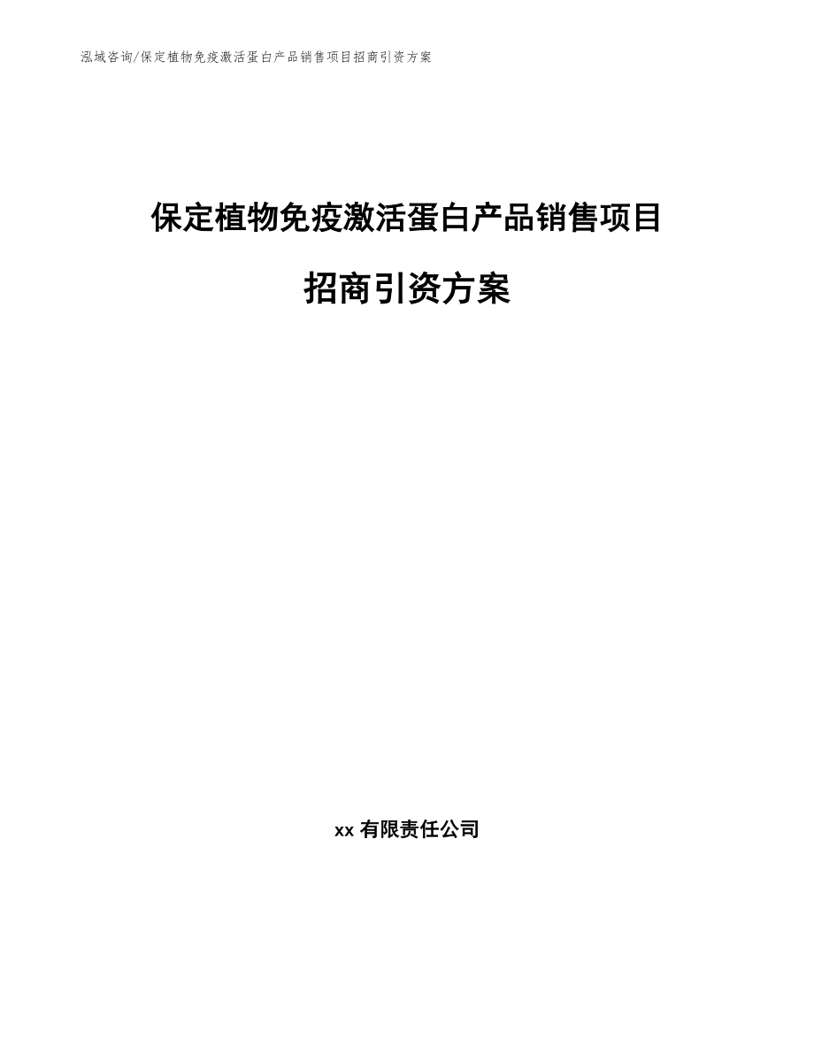 保定植物免疫激活蛋白产品销售项目招商引资方案（范文）_第1页