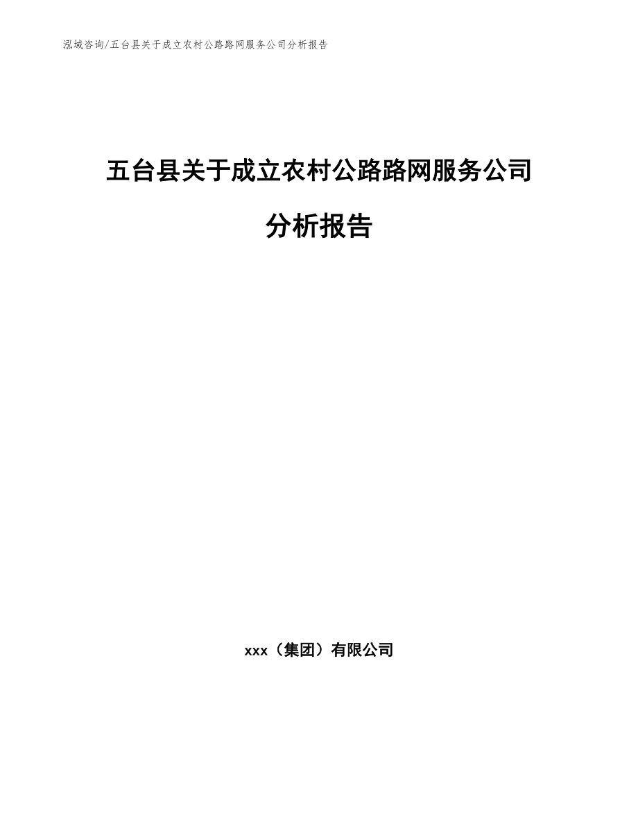 五台县关于成立农村公路路网服务公司分析报告（参考范文）_第1页