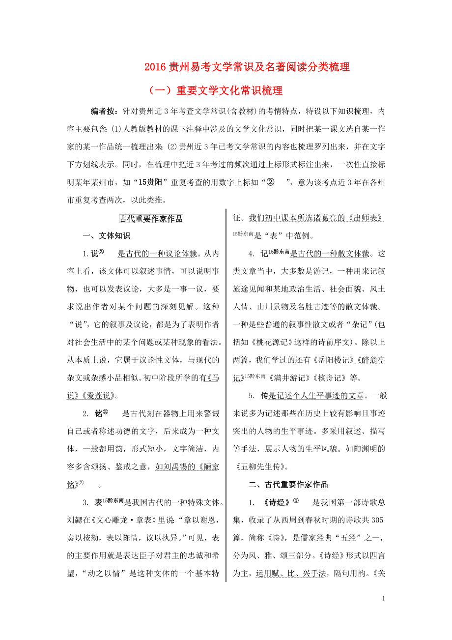 贵州省2016中考语文第一部分积累与运用专题七文学常识与名著阅读易考文学常识及名著阅读分类梳理_第1页