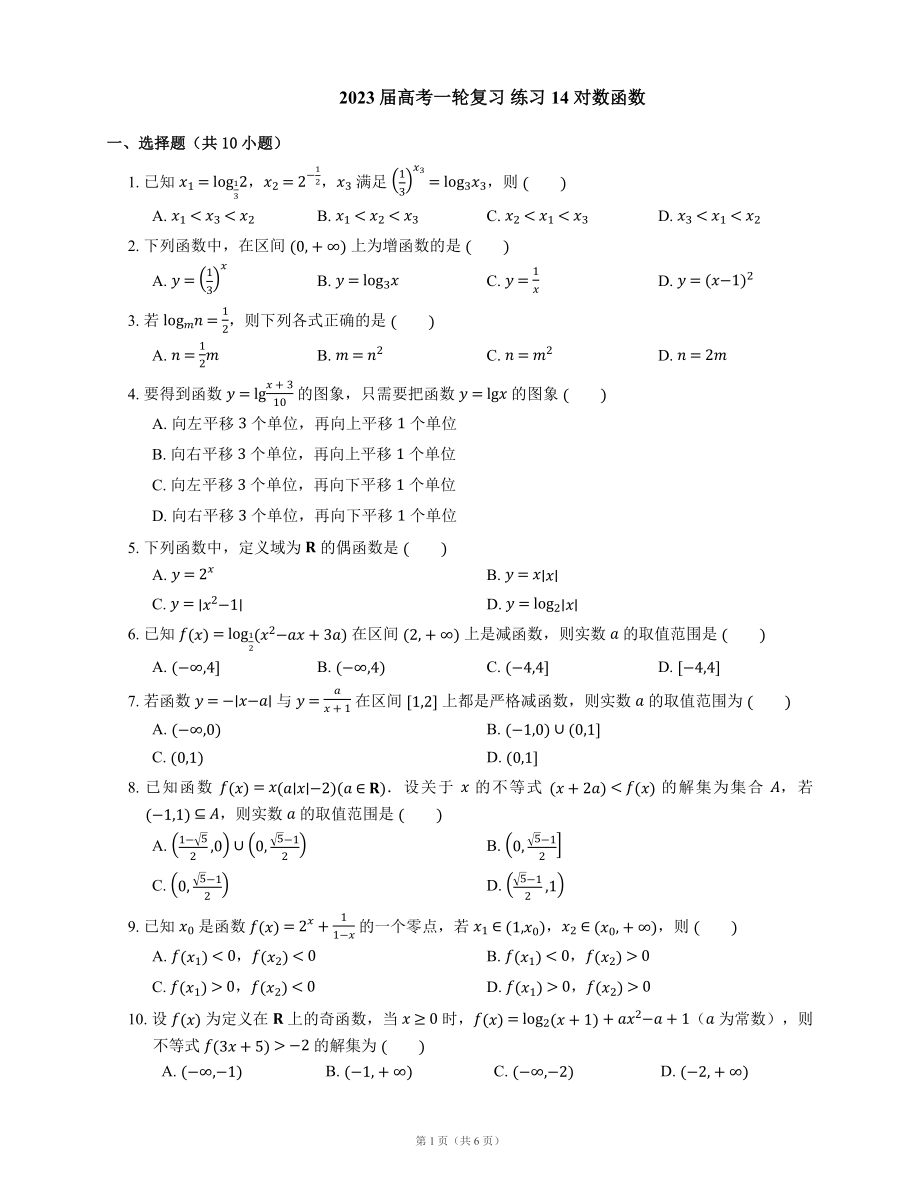 2023届高考一轮复习 练习14 对数函数（含解析）_第1页