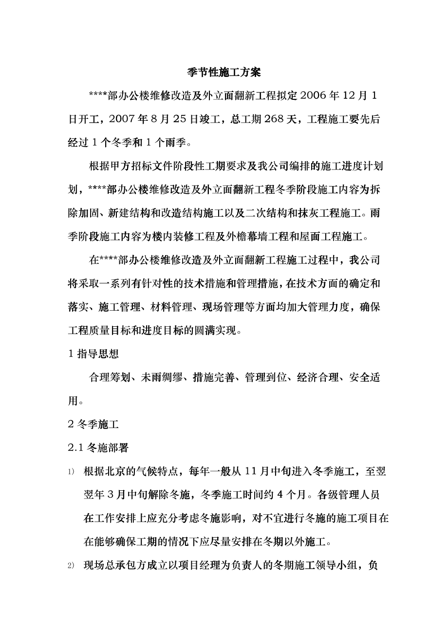 北京某高层办公楼装饰改造季节性施工方案_第1页