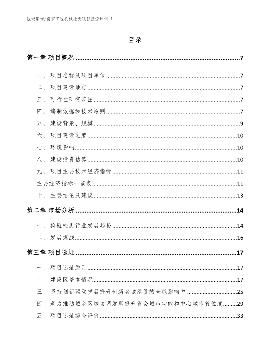 南京工程机械检测项目投资计划书参考模板_第1页