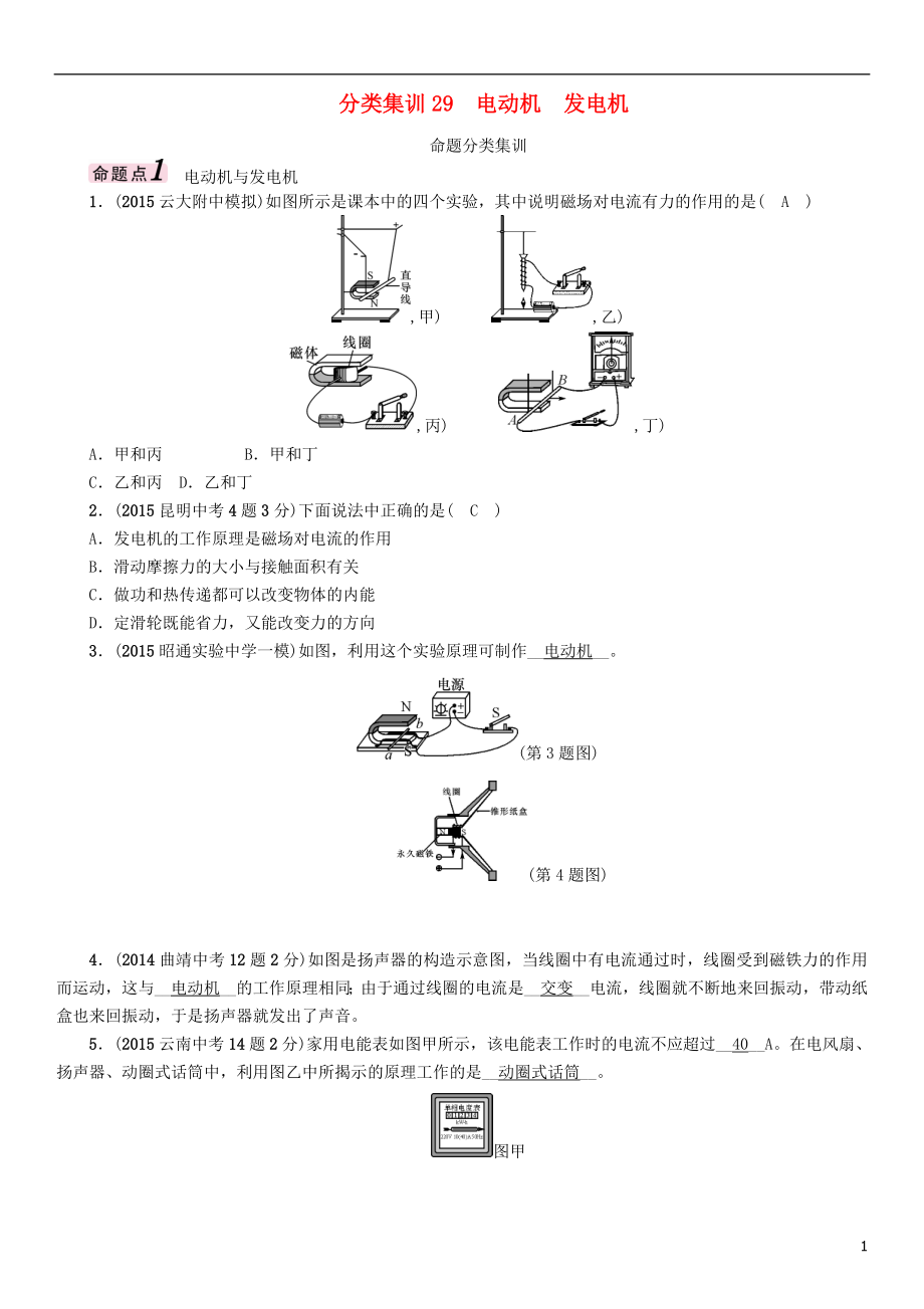 【中考命題研究】（云南）2016中考物理 分類(lèi)集訓(xùn)29 電動(dòng)機(jī) 發(fā)電機(jī)_第1頁(yè)