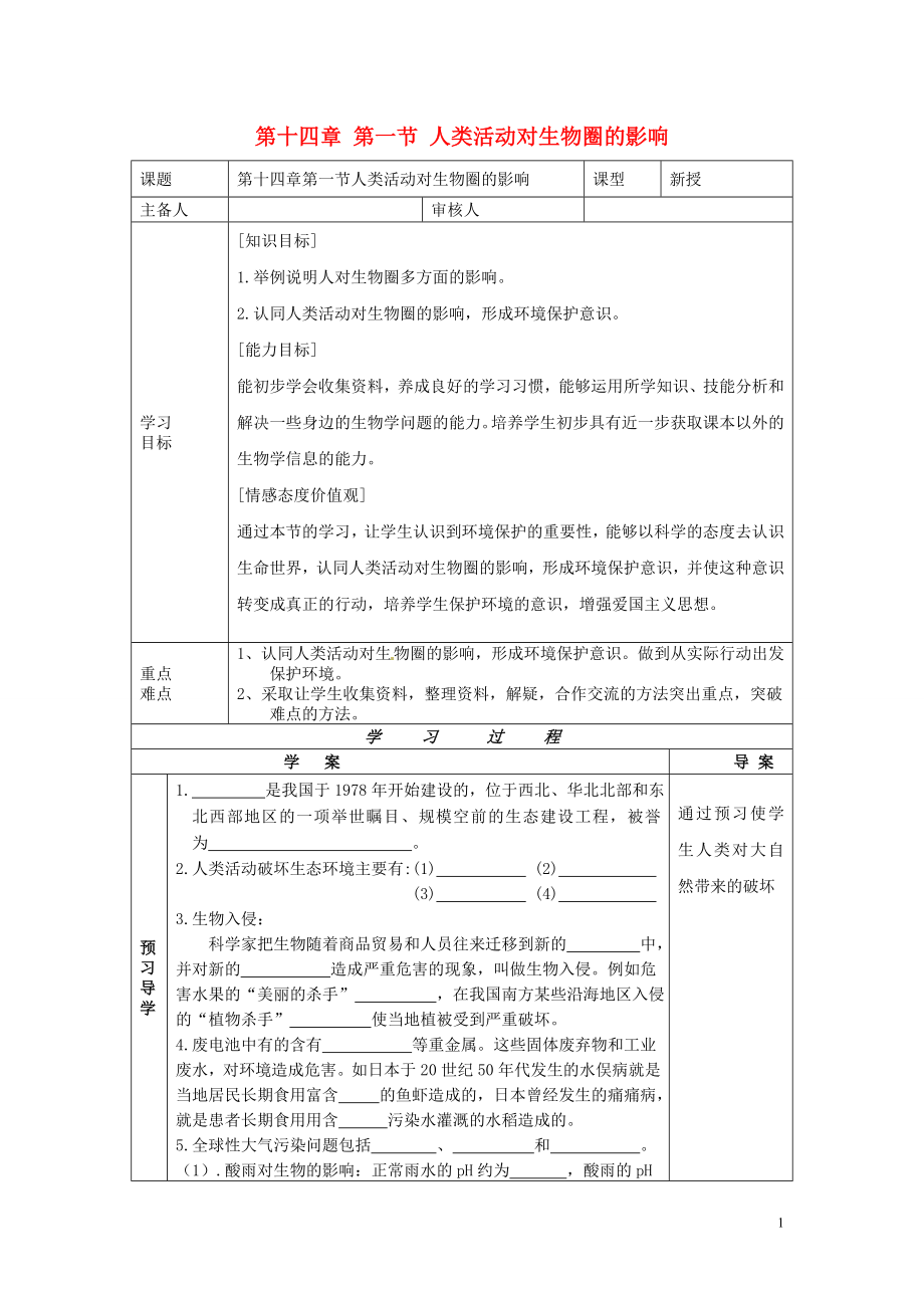 2013年七年級生物下冊 第十四章 人在生物圈中的義務 第一節(jié) 人類活動對生物圈的影響導學案（無答案） 北師大版_第1頁