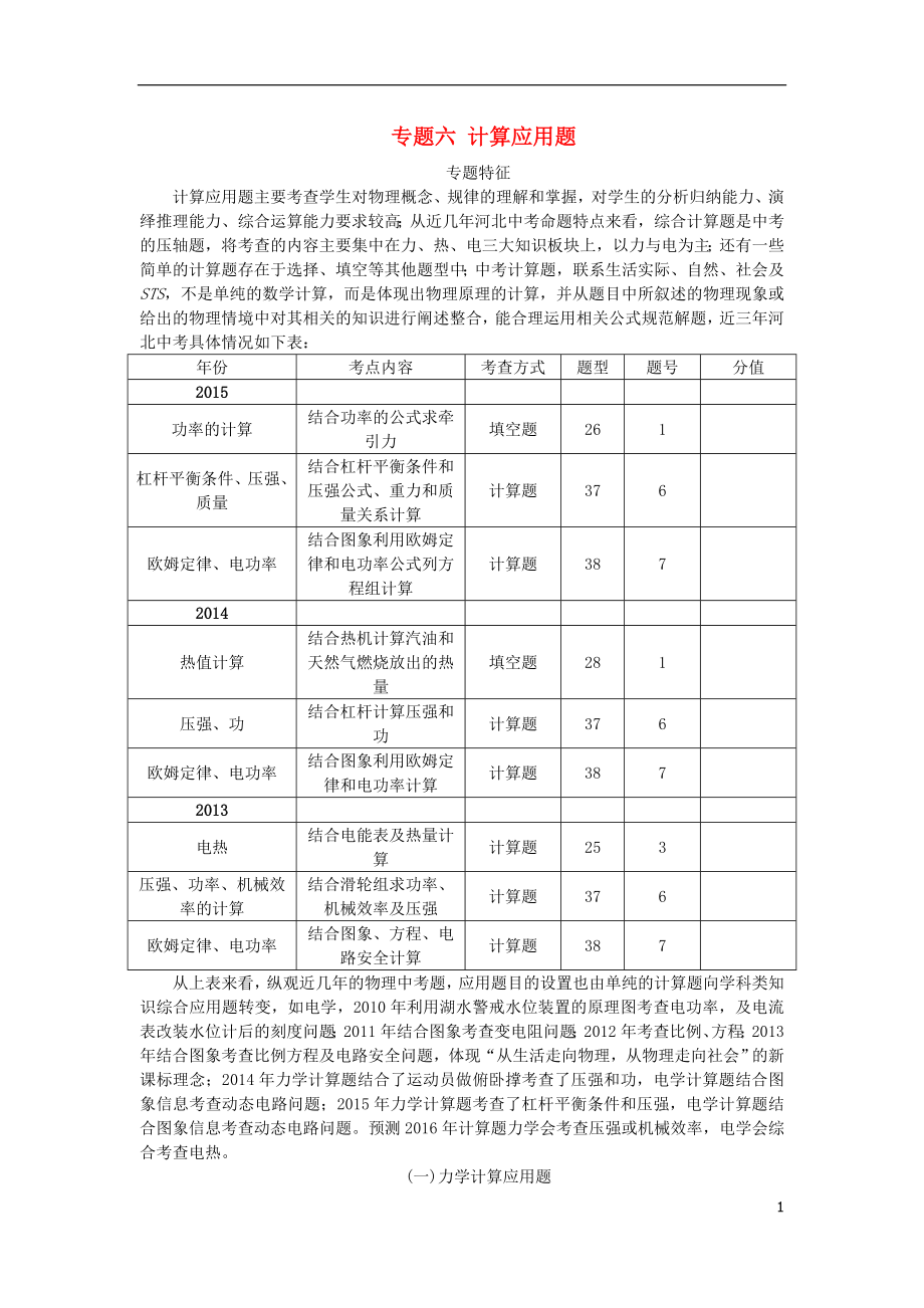 【中考命題研究】河北省2016中考物理 重點題型突破 專題6 計算應(yīng)用題（無答案）_第1頁