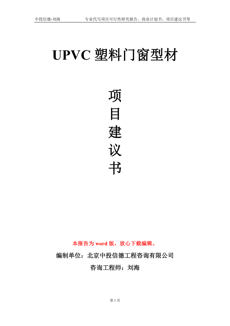 UPVC塑料门窗型材项目建议书写作模板-备案审批_第1页