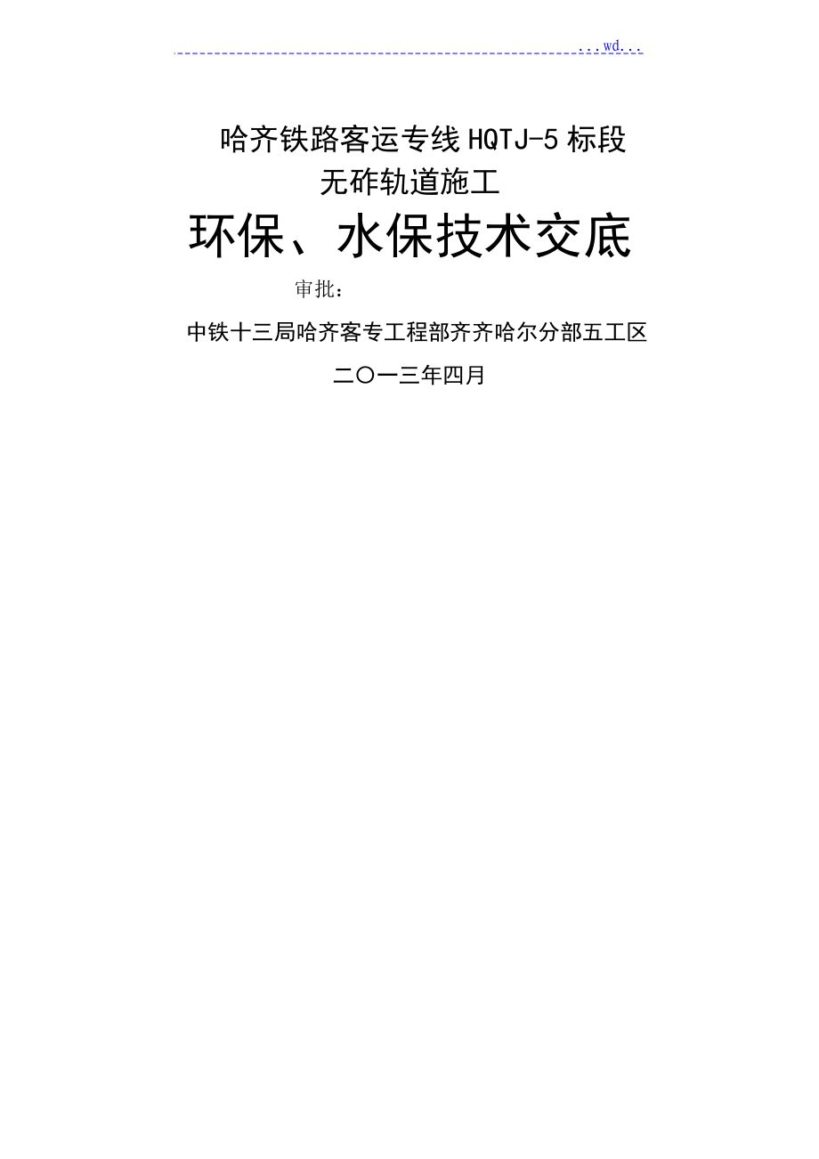 环保、水保技术交底记录_第1页