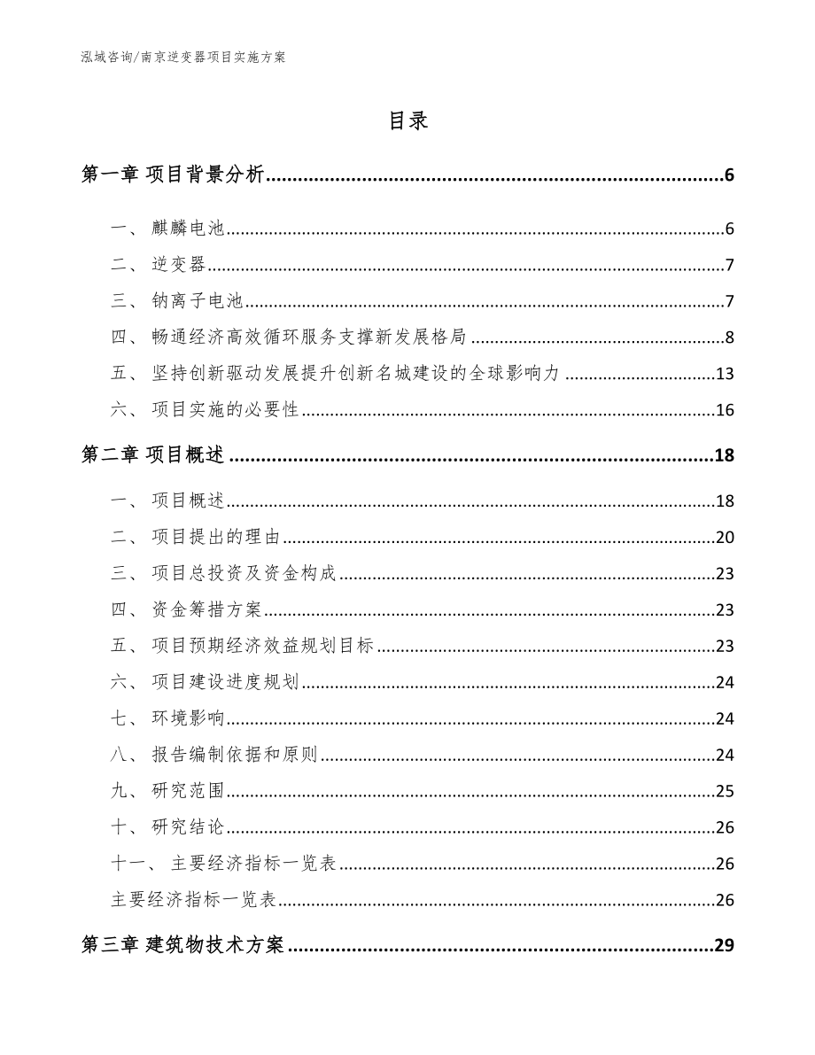 南京逆变器项目实施方案_第1页