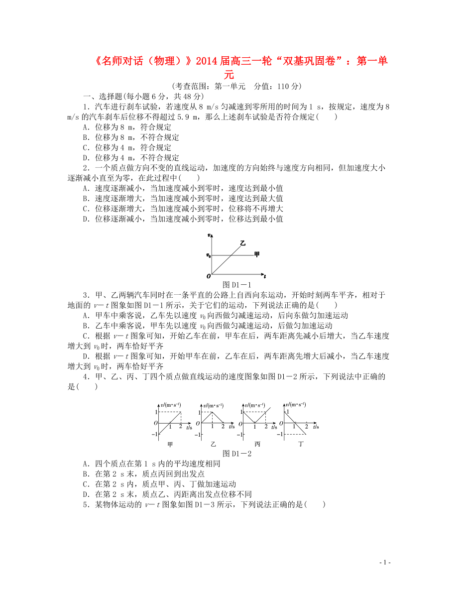 【名師對話】2014屆高三物理一輪 雙基鞏固卷 第一單元_第1頁