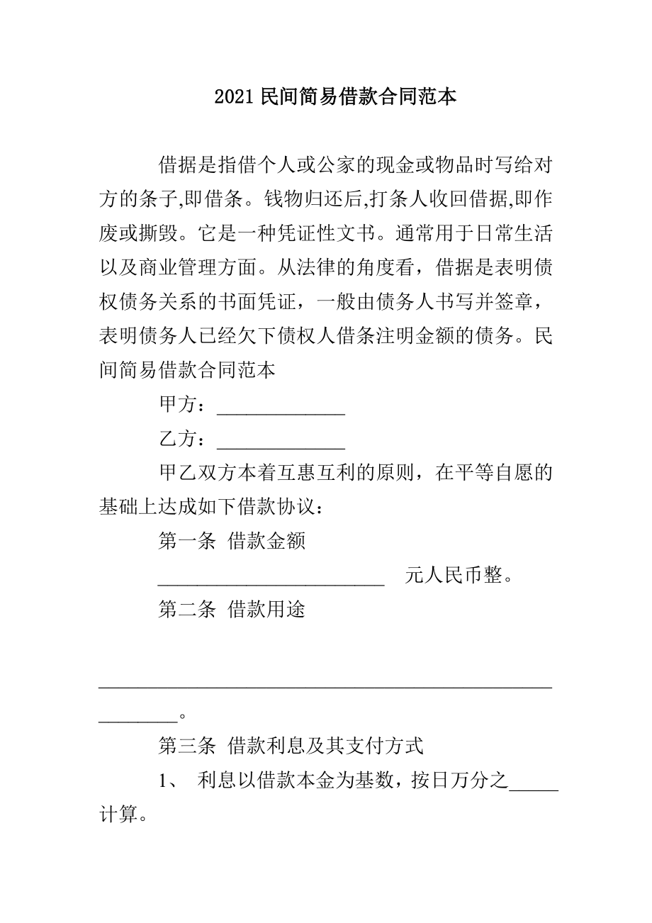 2021民间简易借款合同范本_第1页