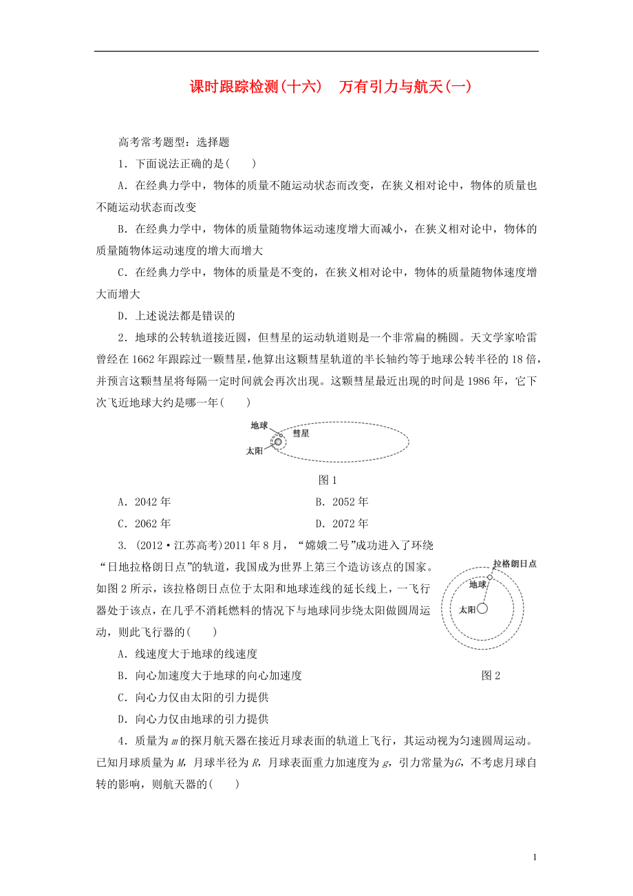 【三維設(shè)計】2014屆高三物理一輪 課時跟蹤檢測16 萬有引力與航天（一）_第1頁