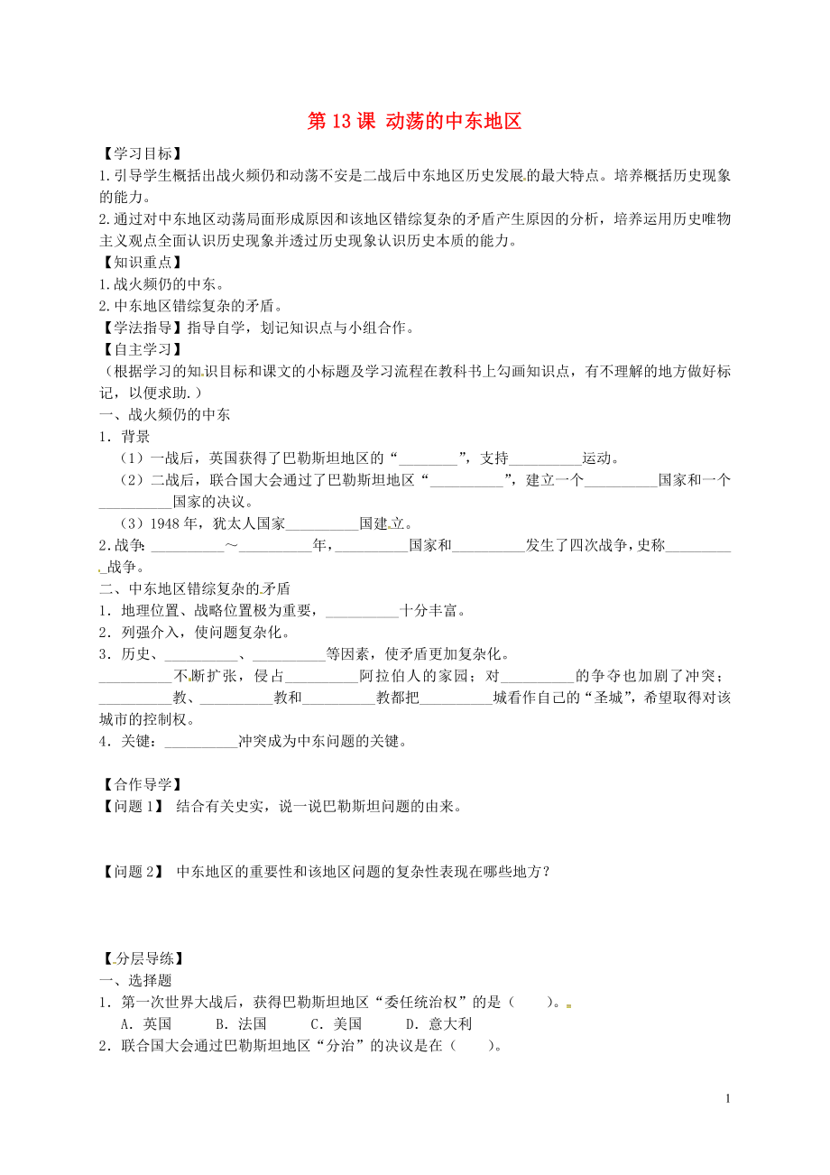 黑龙江省齐齐哈尔市梅里斯达翰尔族区达呼店镇中学校九年级历史下册第13课动荡的中东地区导学案无答案新人教版_第1页