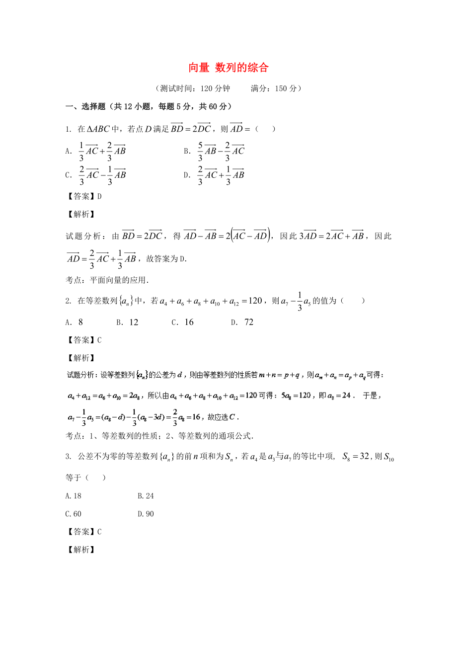 高考数学滚动检测03向量数列的综合同步单元双基双测B卷理_第1页