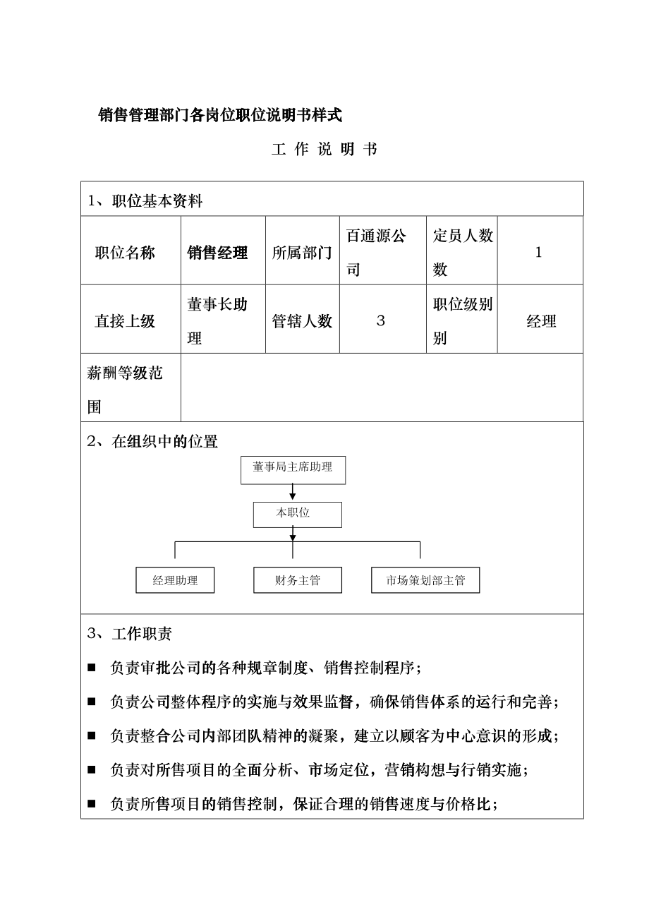 销售管理体系各岗位职位说明书_第1页