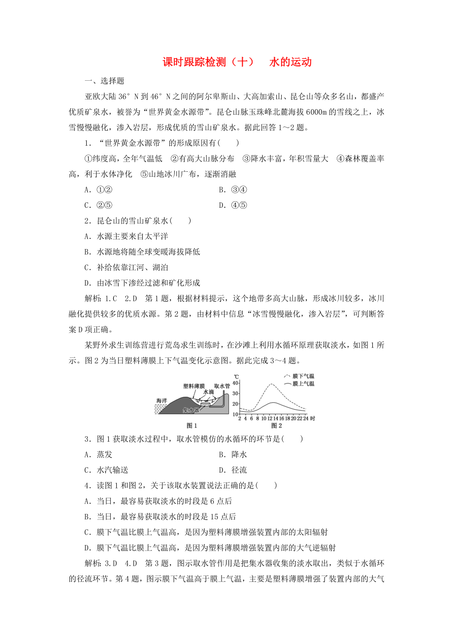 高考地理一轮复习第一部分第二章自然地理环境中的物质运动和能量交换课时跟踪检测十水的运动_第1页