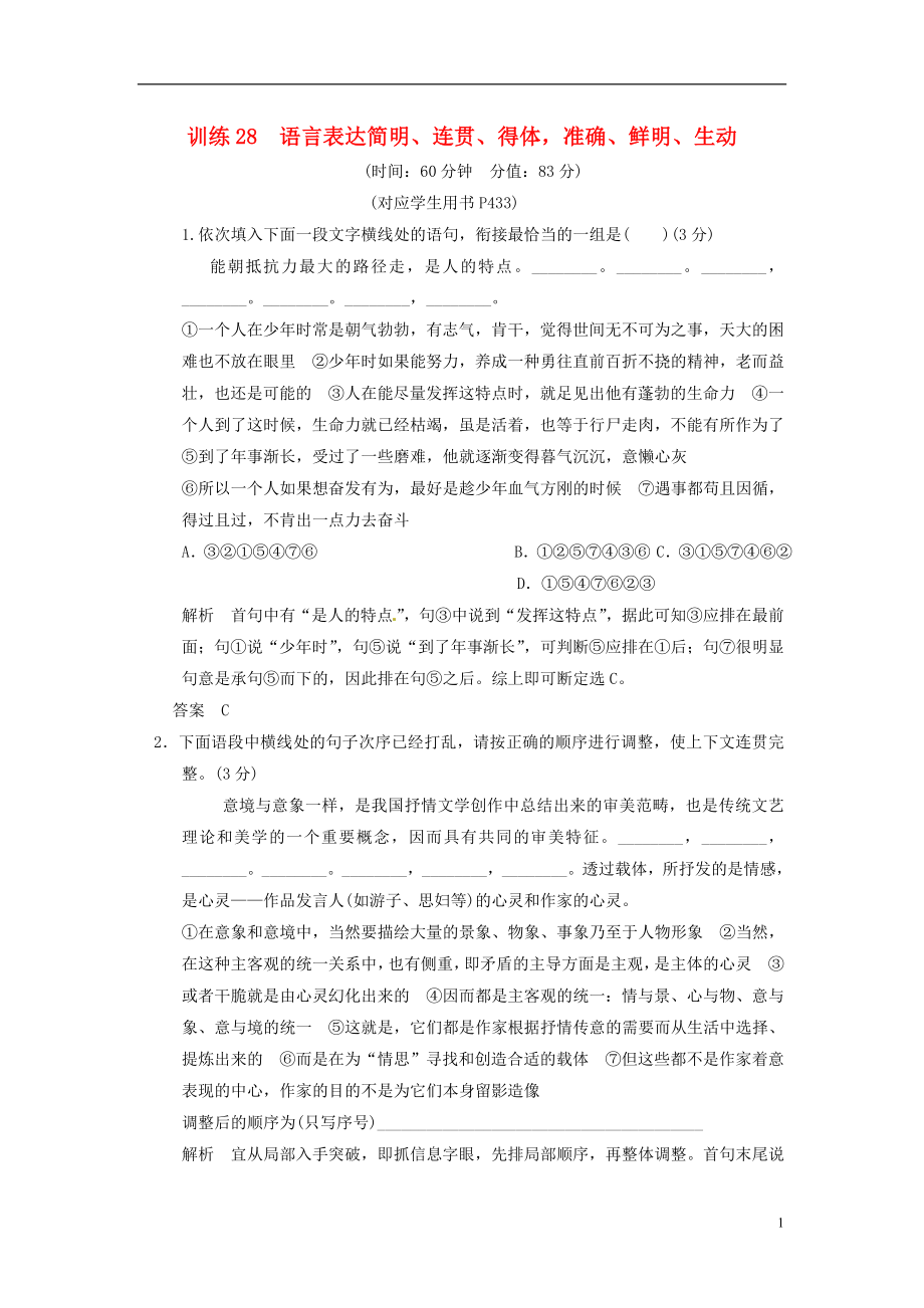 【創(chuàng)新設(shè)計(jì)】（福建專用）2014高三語文一輪復(fù)習(xí) 訓(xùn)練28語言表達(dá)簡(jiǎn)明、連貫、得體準(zhǔn)確、鮮明、生動(dòng) 新人教版_第1頁