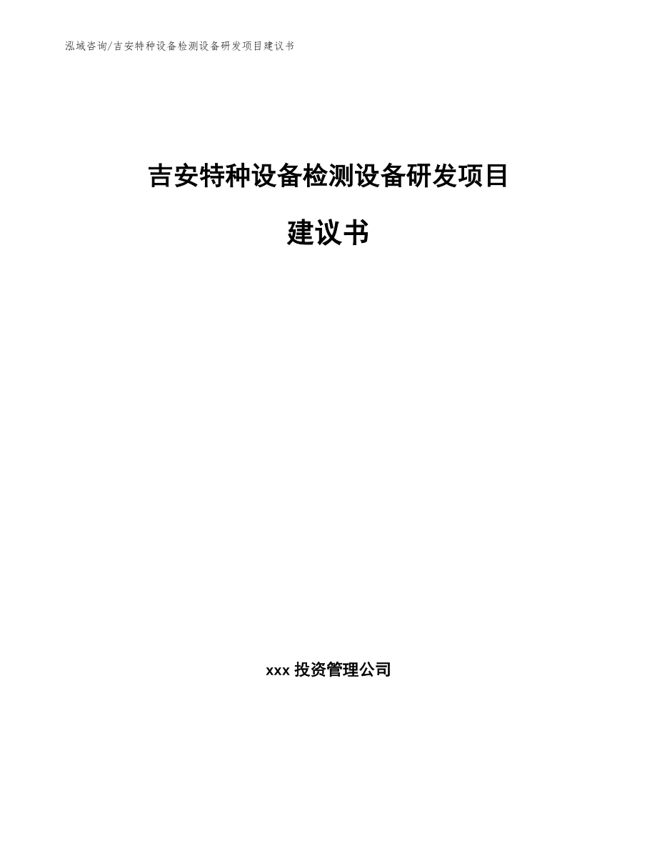 吉安特种设备检测设备研发项目建议书_范文_第1页