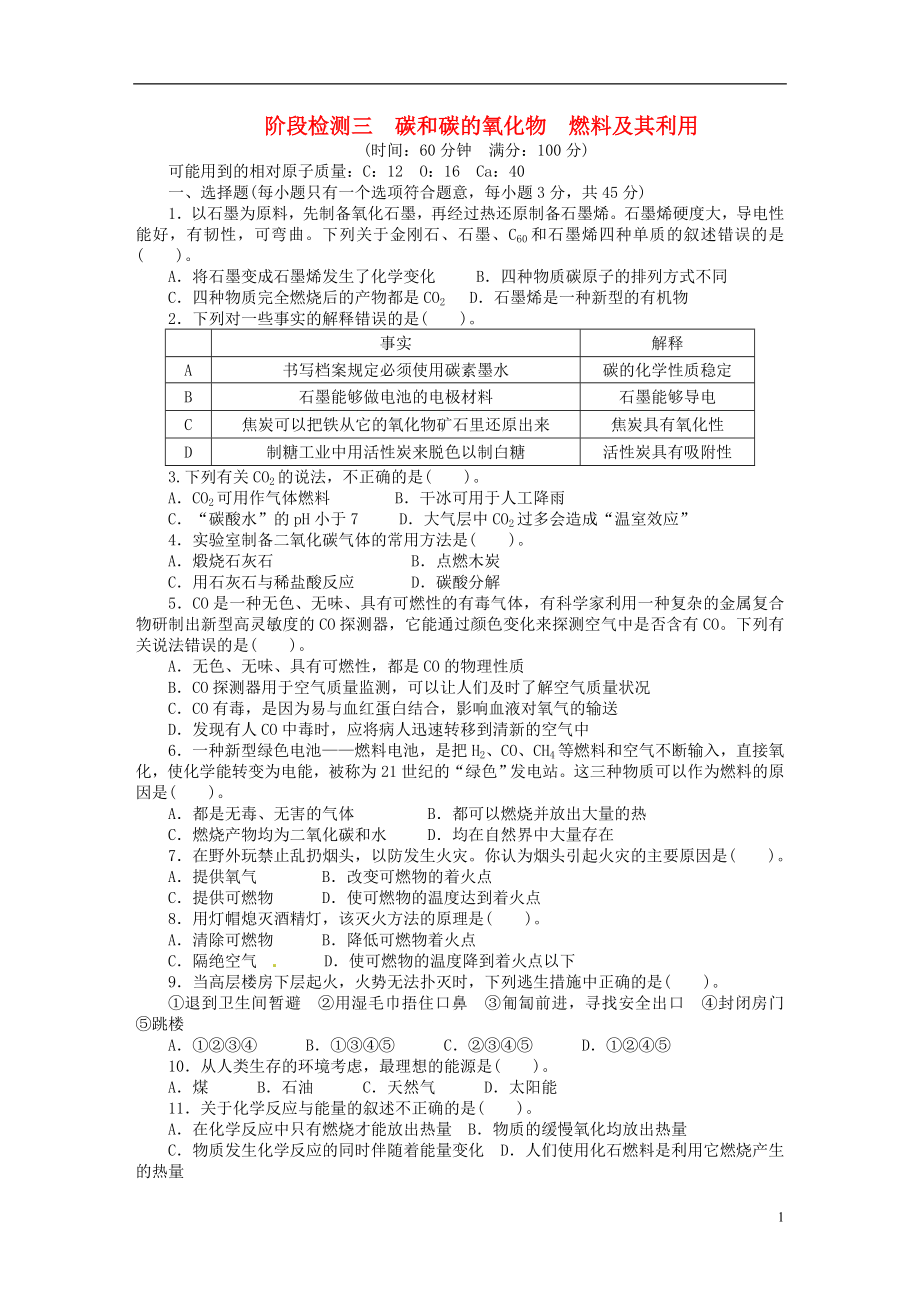 【備考2014 志鴻優(yōu)化設(shè)計】2013版中考化學(xué)總復(fù)習階段檢測三（含解析） 新人教版_第1頁