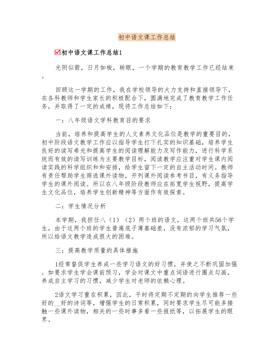 初中语文课工作总结_第1页