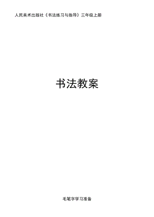 人民美術(shù)出版社《書法練習(xí)與指導(dǎo)》三年級上冊