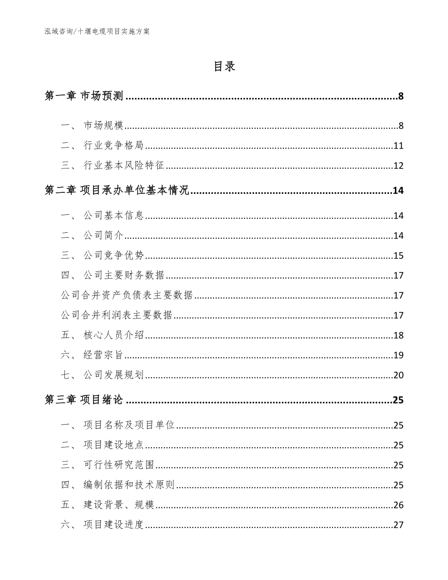 十堰电缆项目实施方案_参考模板_第1页