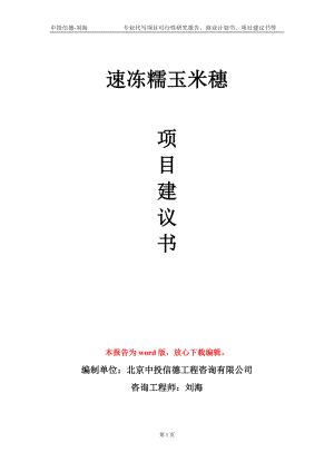 速冻糯玉米穗项目建议书写作模板-立项前期