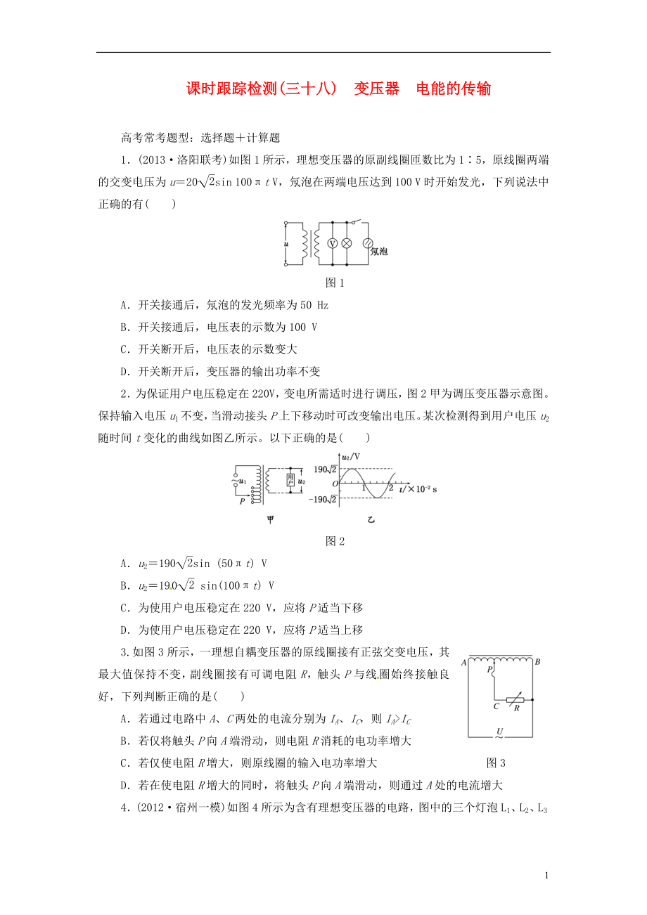 【三維設(shè)計(jì)】2014屆高三物理一輪 課時(shí)跟蹤檢測38 變壓器電能的傳輸_第1頁