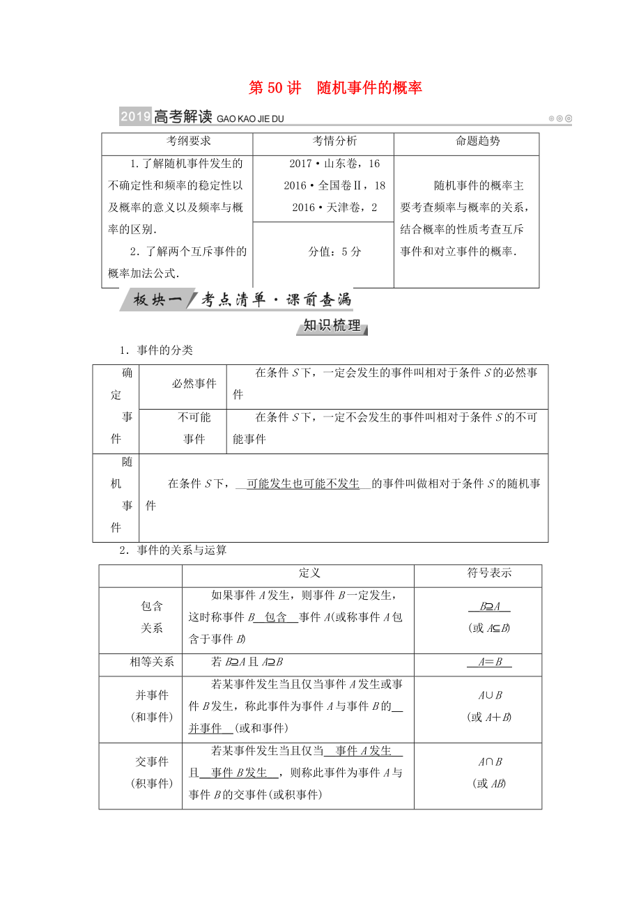 全国通用版高考数学大一轮复习第九章概率第50讲随机事件的概率优选学案_第1页