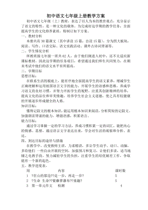 人教版初中语文七年级上册教案全集（111页）