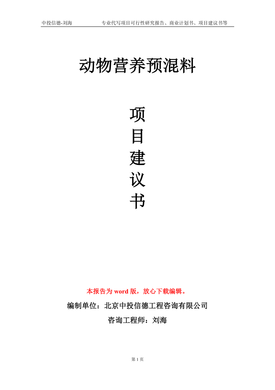 动物营养预混料项目建议书写作模板-备案审批_第1页