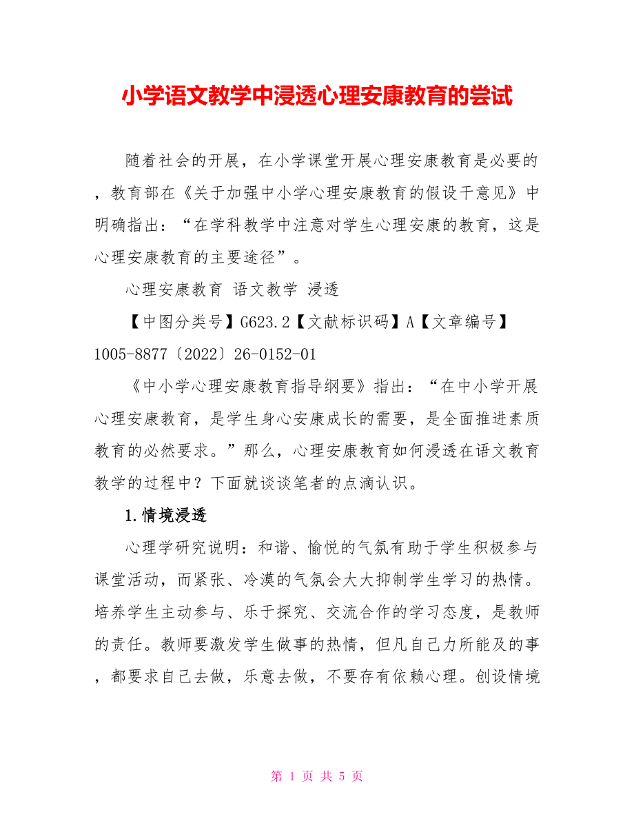 小学语文教学中渗透心理健康教育的尝试_第1页