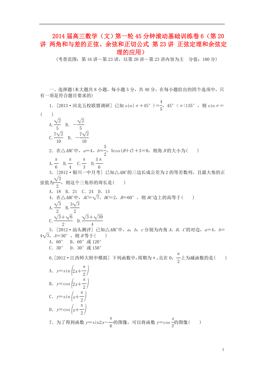 2014屆高三數(shù)學(xué)一輪 45分鐘滾動(dòng)基礎(chǔ)訓(xùn)練卷6（第20講 兩角和與差的正弦、余弦和正切公式 第23講 正弦定理和余弦定理的應(yīng)用） 文_第1頁