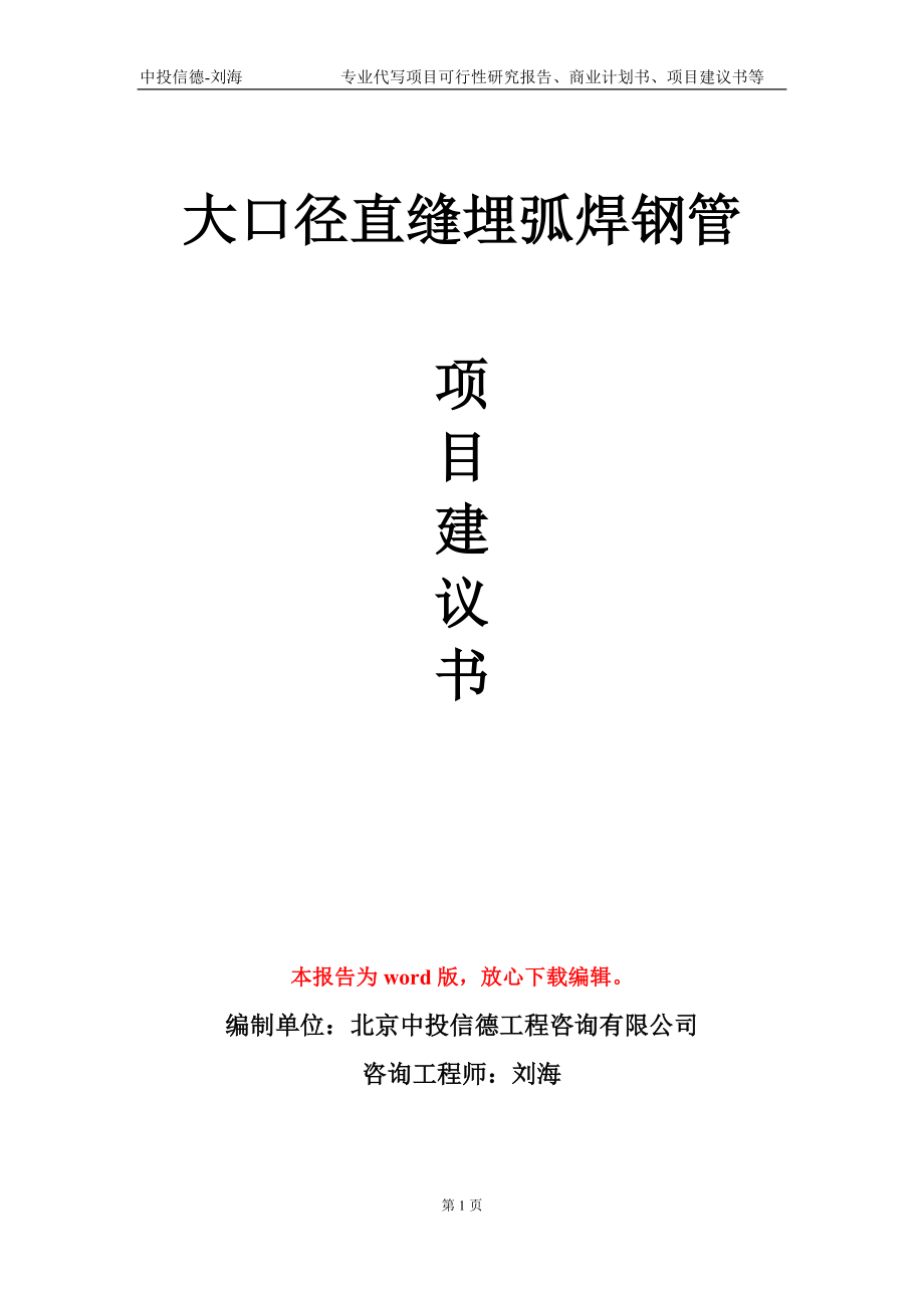 大口徑直縫埋弧焊鋼管項(xiàng)目建議書寫作模板-代寫定制_第1頁