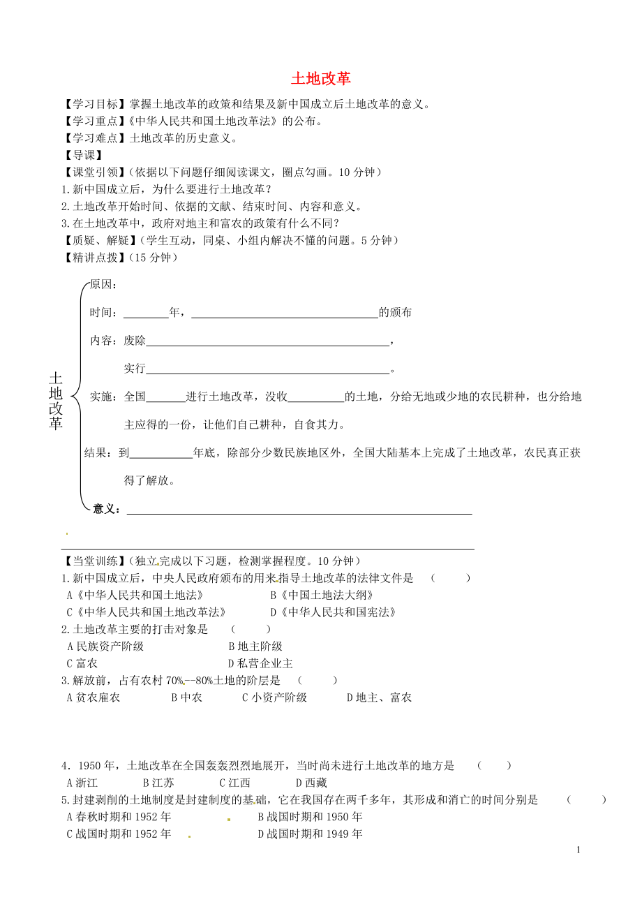 內(nèi)蒙古準(zhǔn)格爾旗第十中學(xué)八年級歷史下冊 第3課 土地改革導(dǎo)學(xué)案（無答案） 新人教版_第1頁