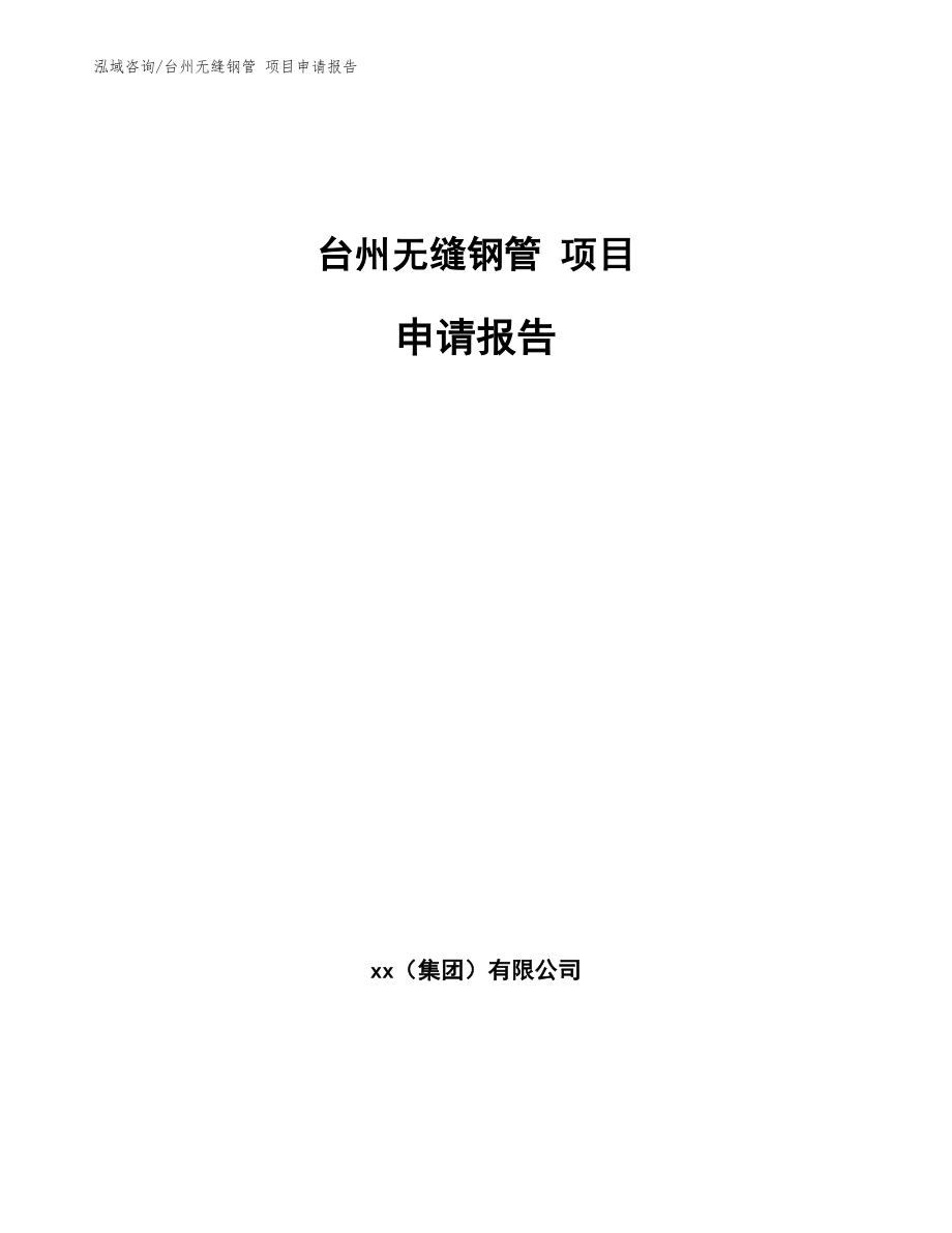 台州无缝钢管 项目申请报告_范文模板_第1页