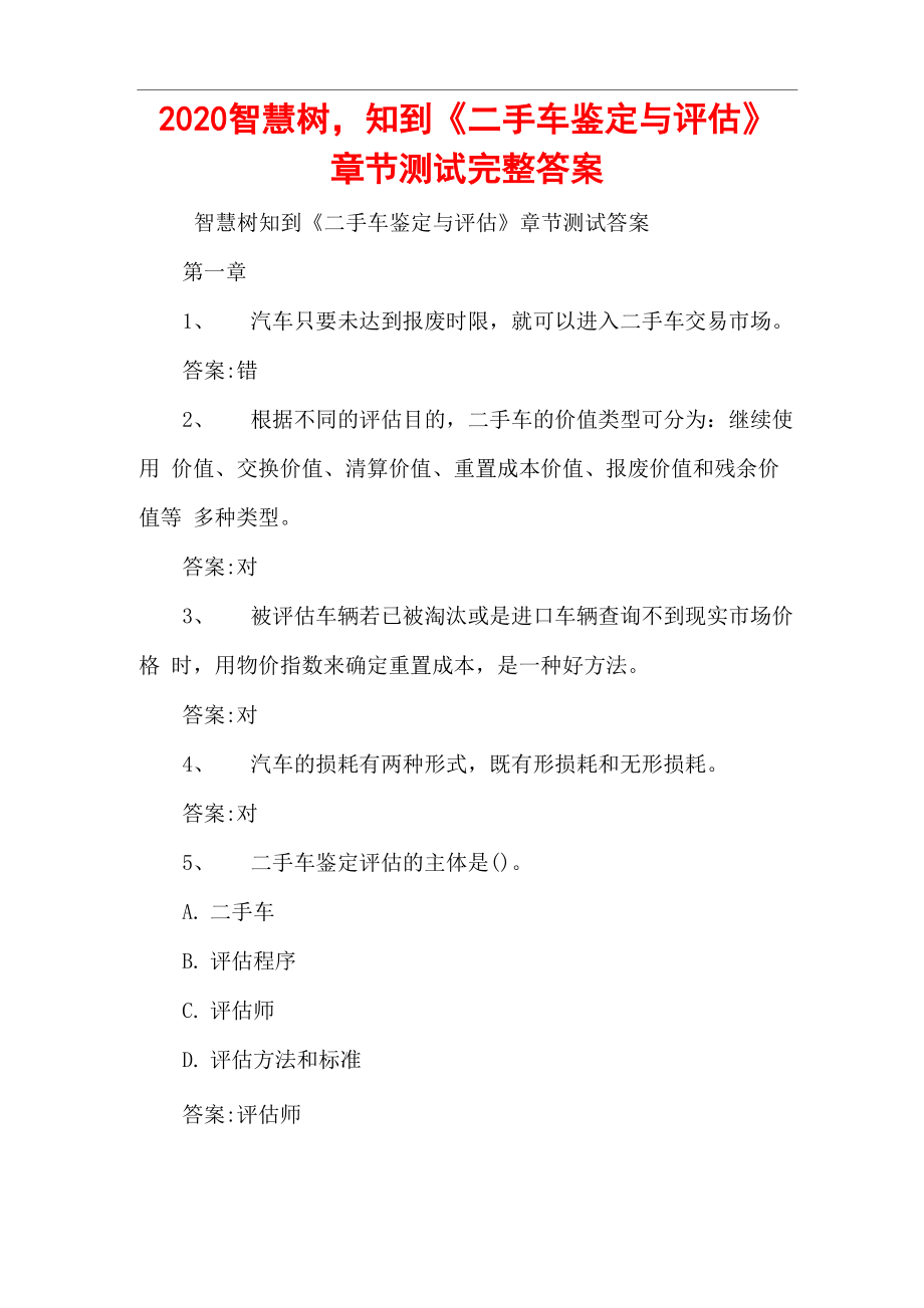 2020智慧樹知到《二手車鑒定與評估》章節(jié)測試完整答案_第1頁