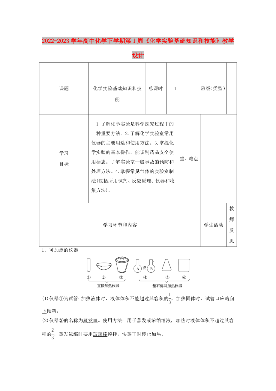 2022-2023學(xué)年高中化學(xué)下學(xué)期第1周《化學(xué)實(shí)驗(yàn)基礎(chǔ)知識(shí)和技能》教學(xué)設(shè)計(jì)_第1頁(yè)