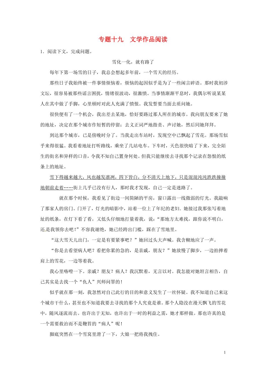 【沖刺中考】福建省2013年中考語文押題訓(xùn)練 專題十九 文學(xué)作品閱讀（教師版） 新人教版_第1頁