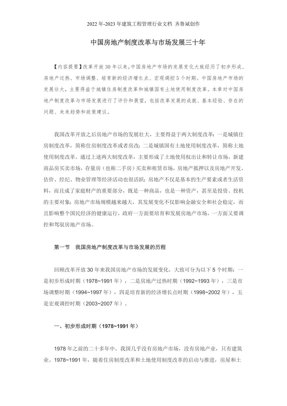 中国房地产制度改革与市场发展三十年_第1页