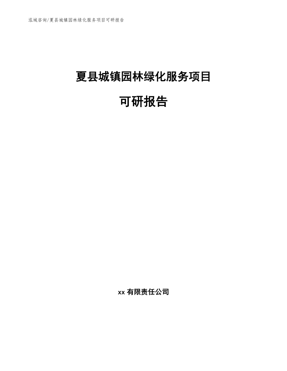 夏县城镇园林绿化服务项目可研报告【范文】_第1页