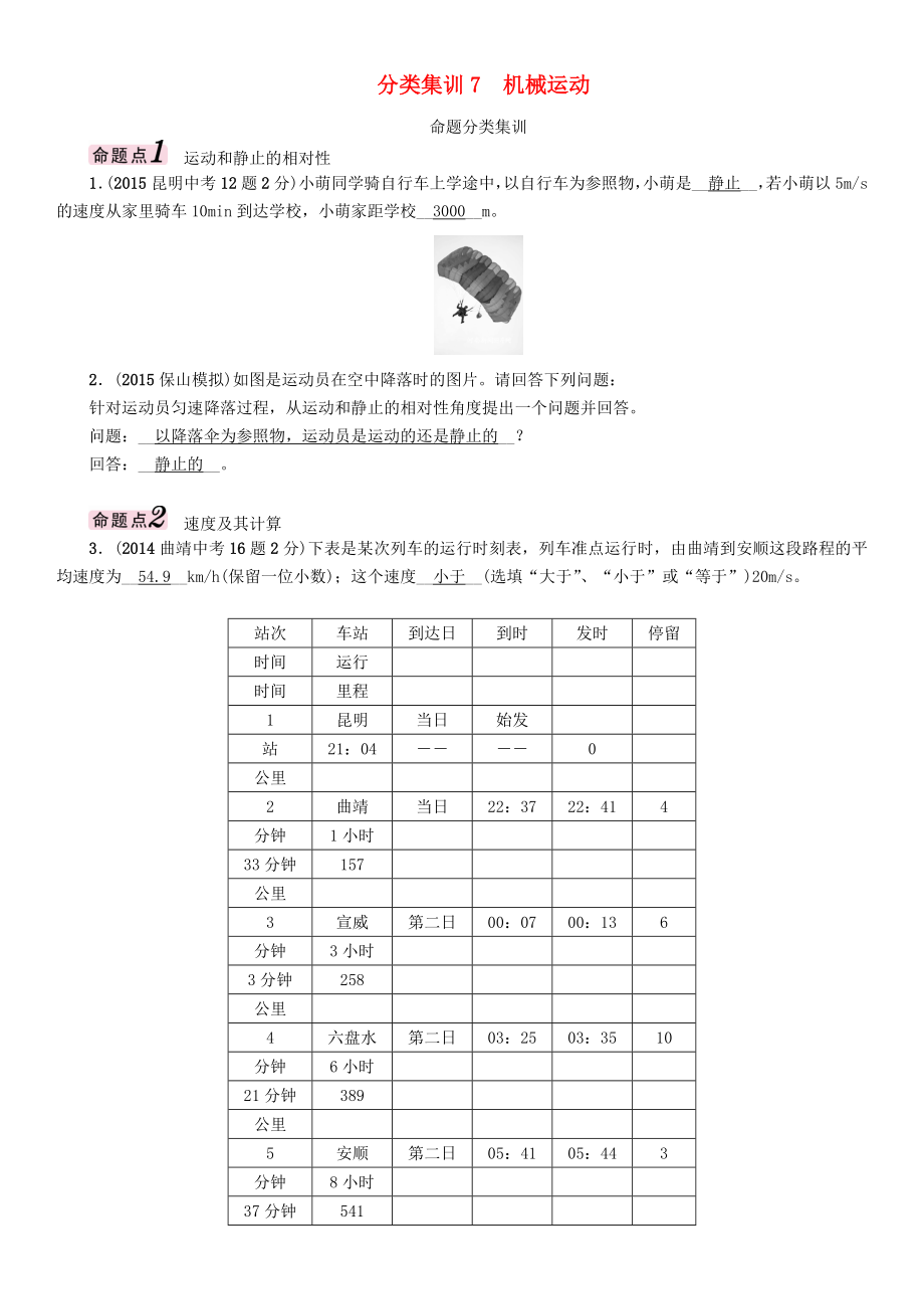 【中考命題研究】（云南）2016中考物理 分類集訓(xùn)7 機(jī)械運(yùn)動(dòng)_第1頁(yè)