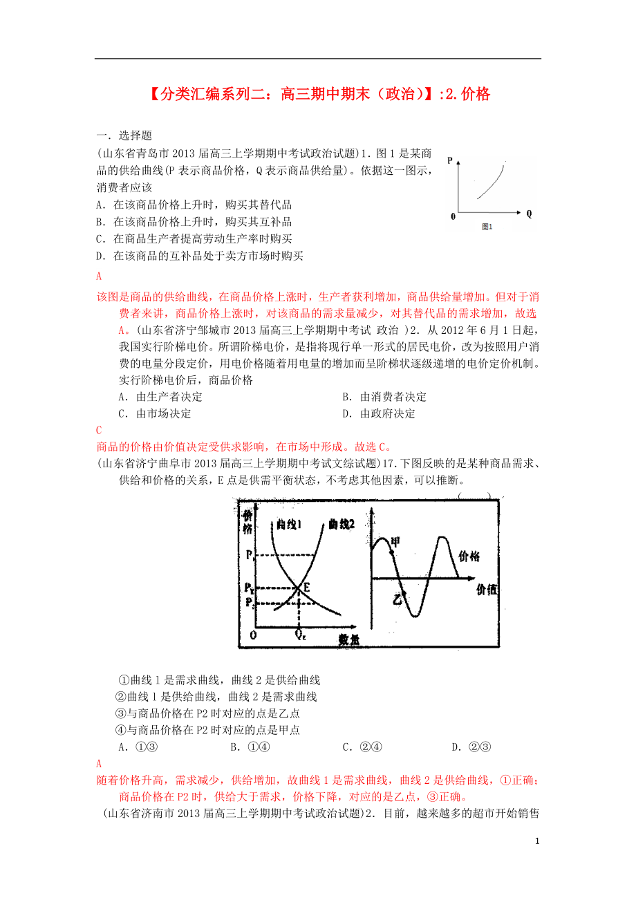 2013屆高三政治 期中期末解析分類匯編系列二 2.價(jià)格_第1頁(yè)