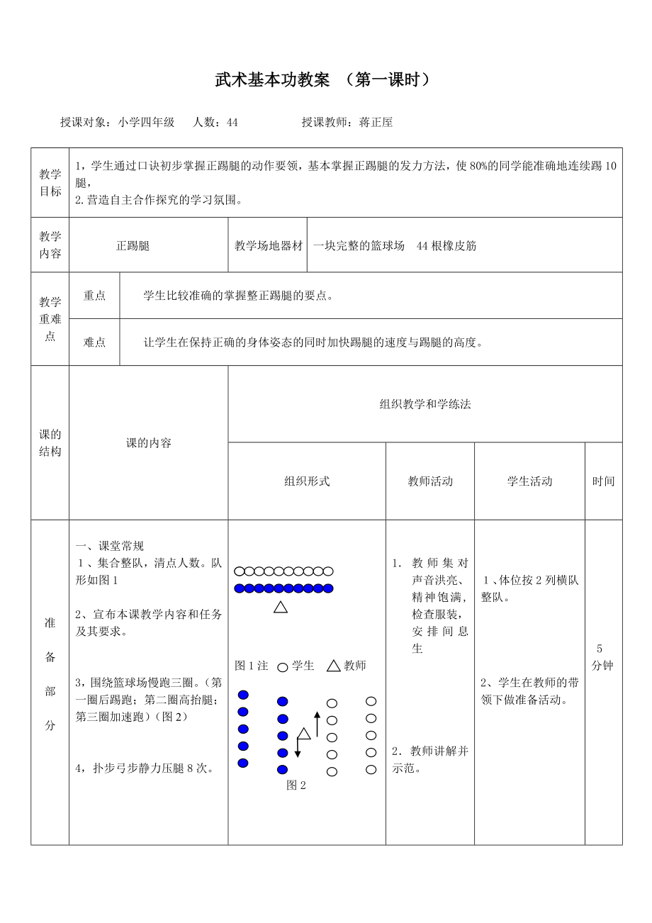 武術(shù)基本功教案 （第一課時）[1]_第1頁