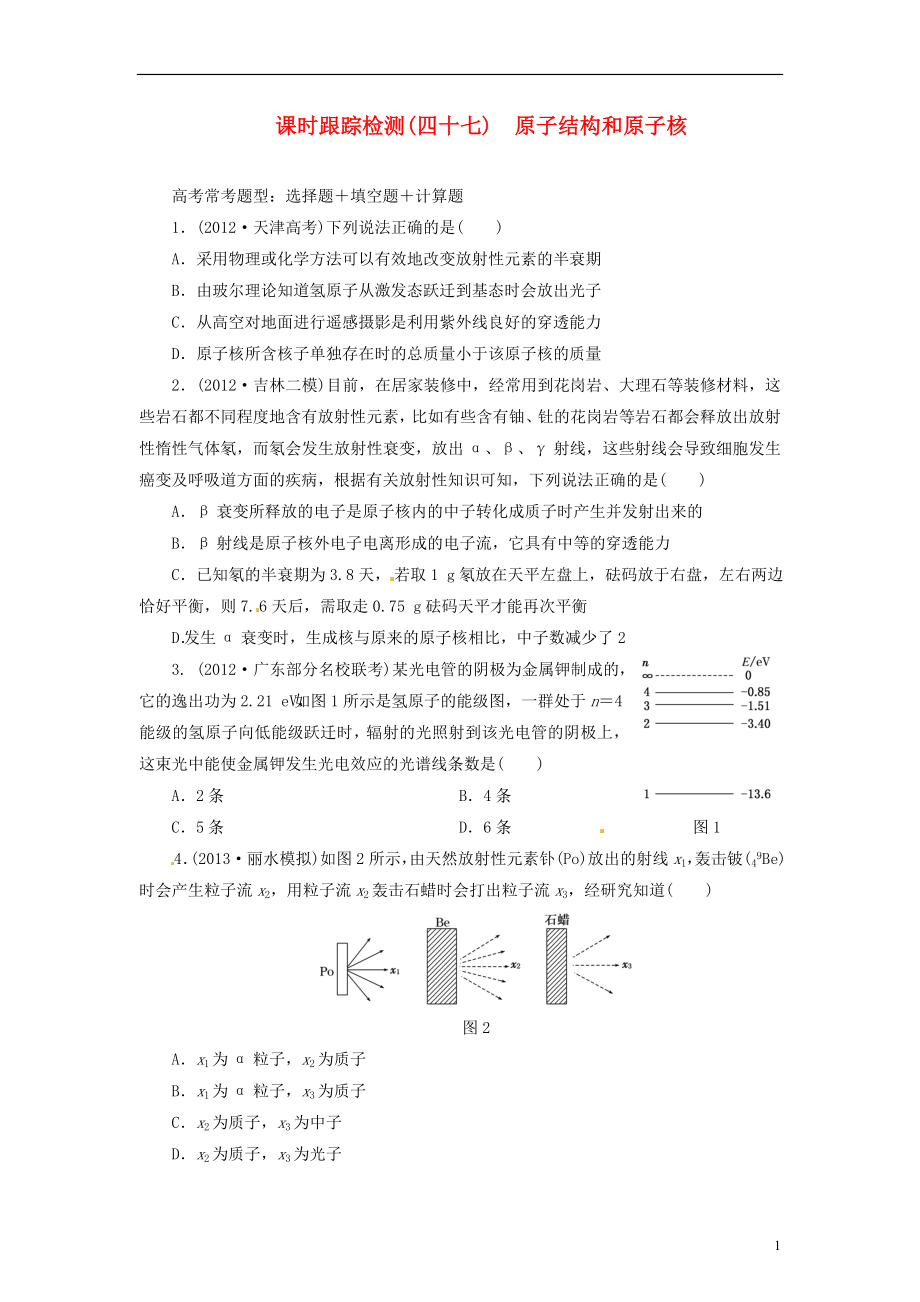 【三維設(shè)計】2014屆高三物理一輪 課時跟蹤檢測47 原子結(jié)構(gòu)和原子核_第1頁