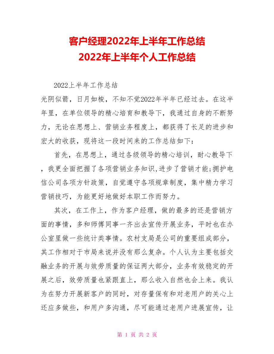 客户经理2022年上半年工作总结2022年上半年个人工作总结_第1页